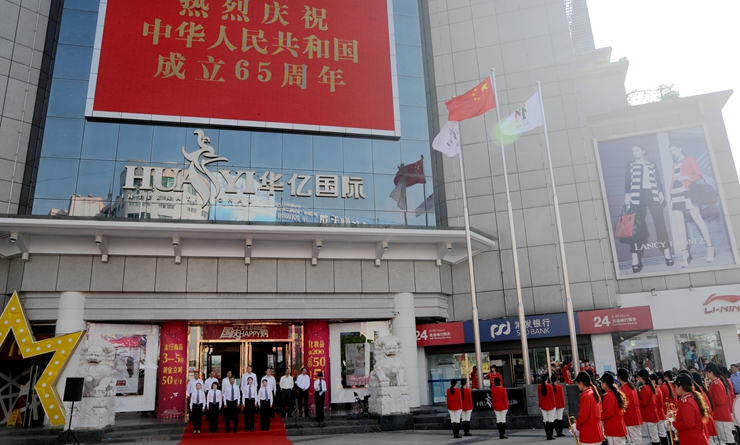 五星紅旗和華億集團司旗在莊嚴的國歌聲中升起