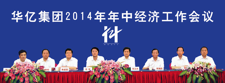 華億集團2014年年中經濟工作會議召開