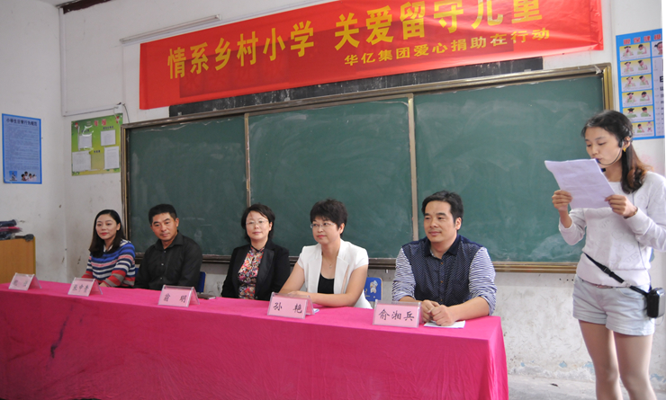 華億集團開展“情系鄉村小學 關愛留守兒童”愛心捐助活動