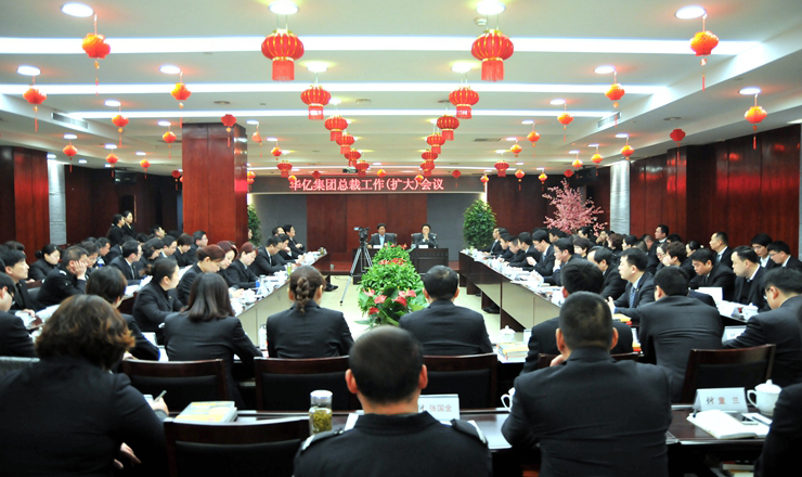 華億集團召開總裁工作擴大會議