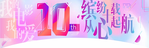 華億環球影城十周年慶